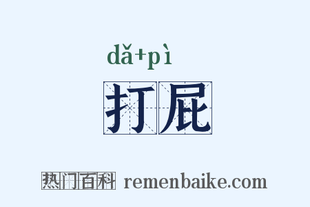 打屁是什么意思的图片